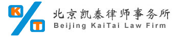 北京凯泰律师事务所官方网站